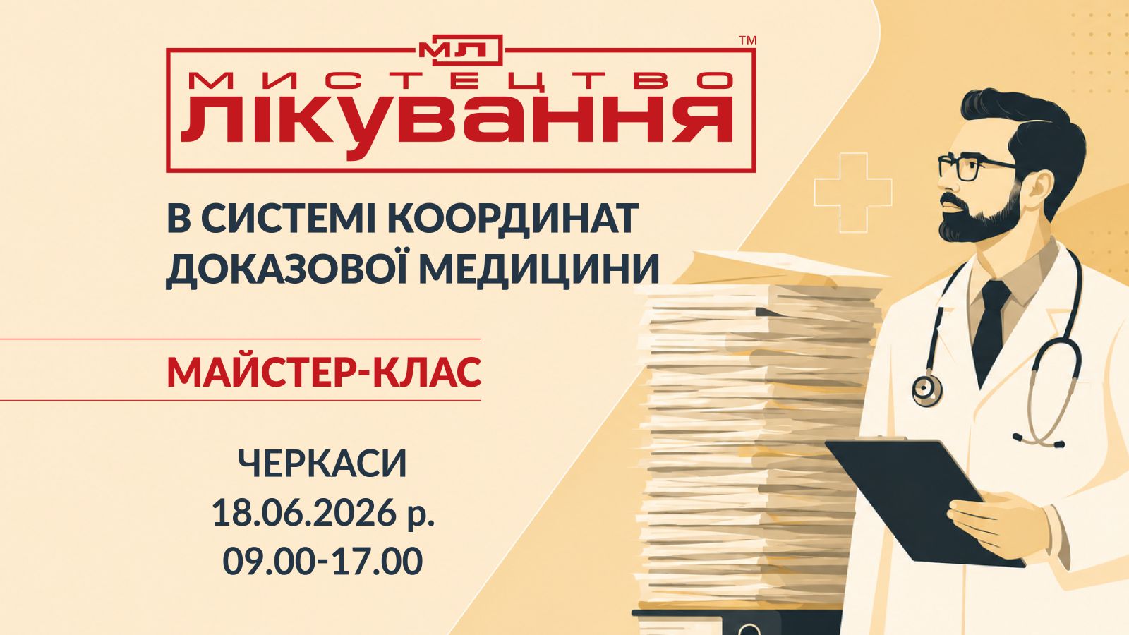 Майстер-клас «Мистецтво лікування: в системі координат доказової медицини»